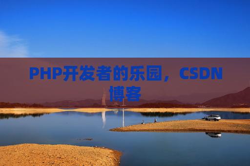 PHP开发者的乐园，CSDN博客